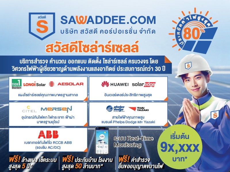 ติดตั้งโซล่าเซลล์ทั้งที ต้องดีที่สุด! เปิดสเปคอุปกรณ์ Tier 1 ที่ “สวัสดี โซล่าร์เซลล์” เลือกใช้